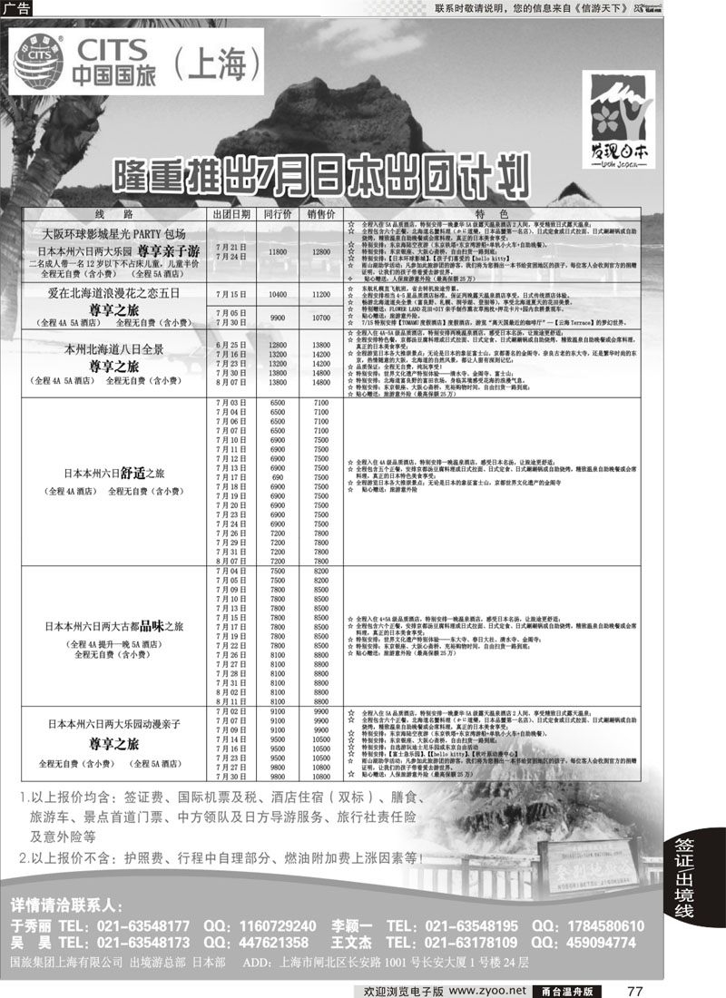 77 中国国旅日本部7月份散拼计划