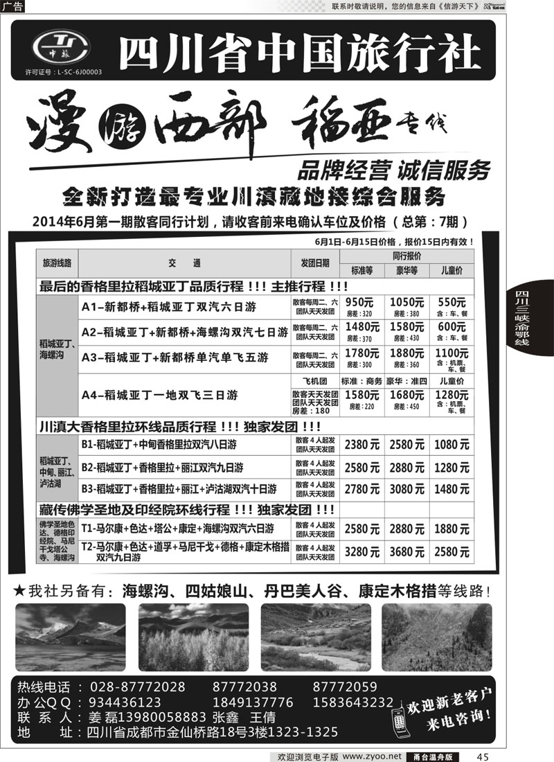 45 四川省中国旅行社·稻城亚丁专线