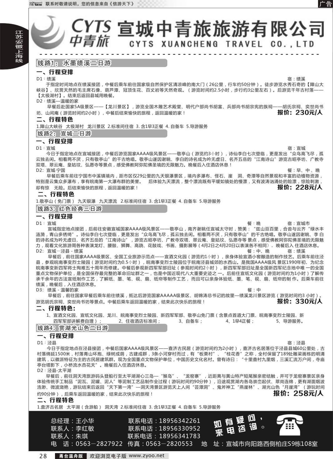 28 宣城中青旅旅游｛02198｝