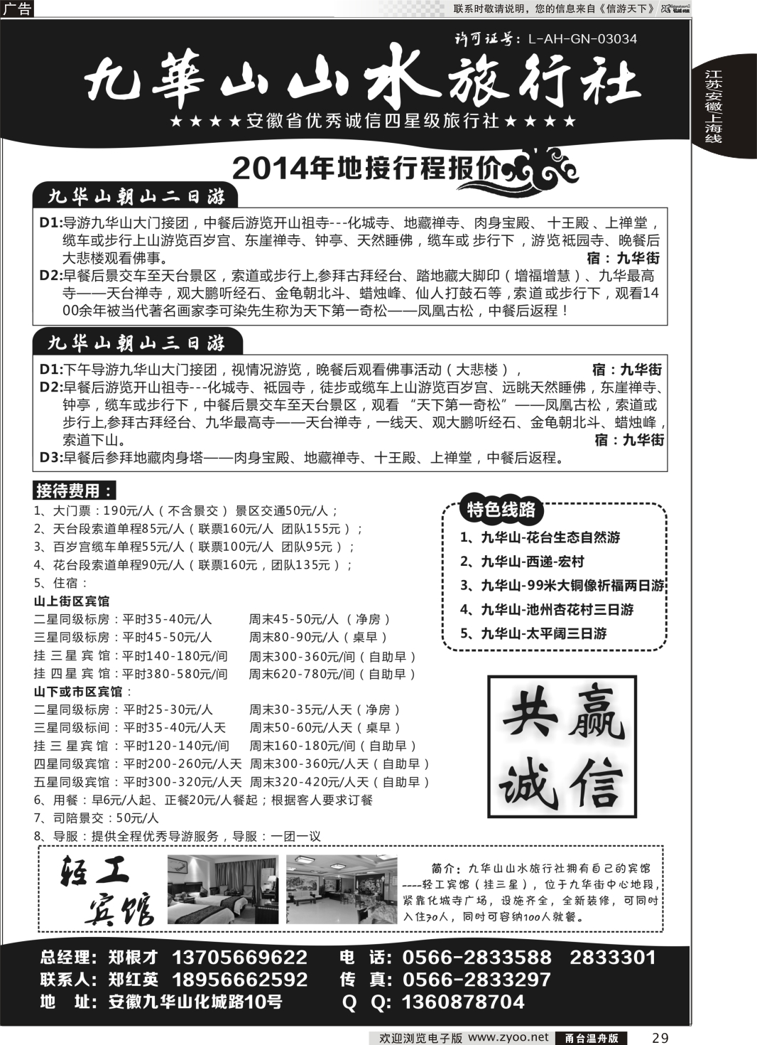 29 九华山山水旅行社