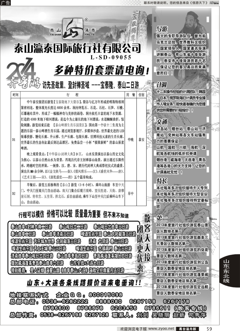 59 山东省泰山瀛泰国际旅行社