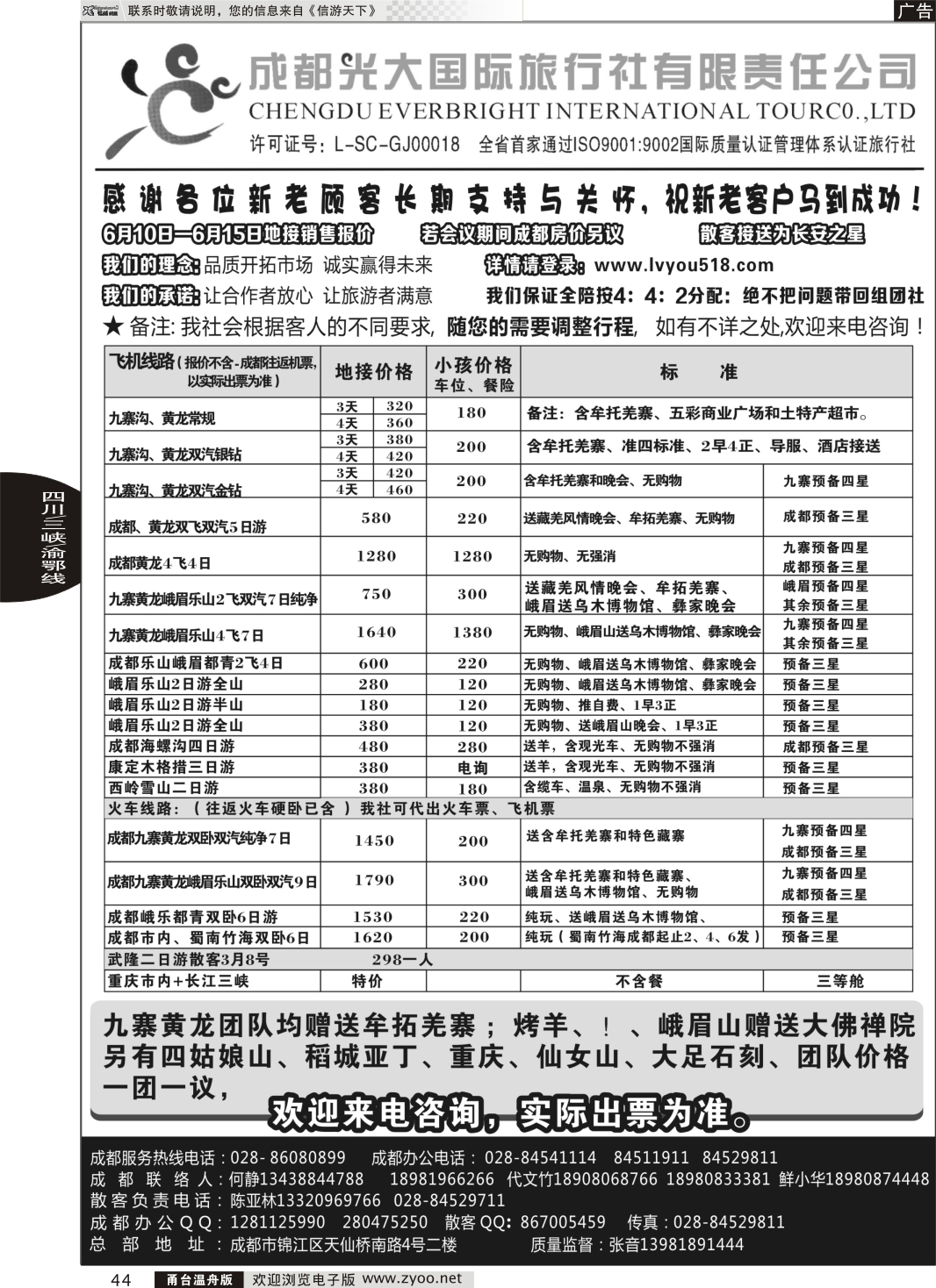 44 成都光大国际旅行社