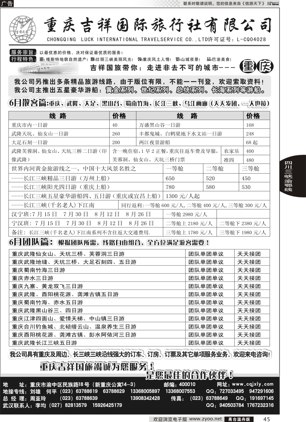 45 重庆旅游-重庆吉祥国际旅行社