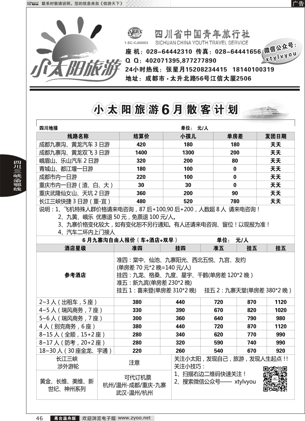 46 小太阳旅游●四川九寨、重庆三峡、武隆