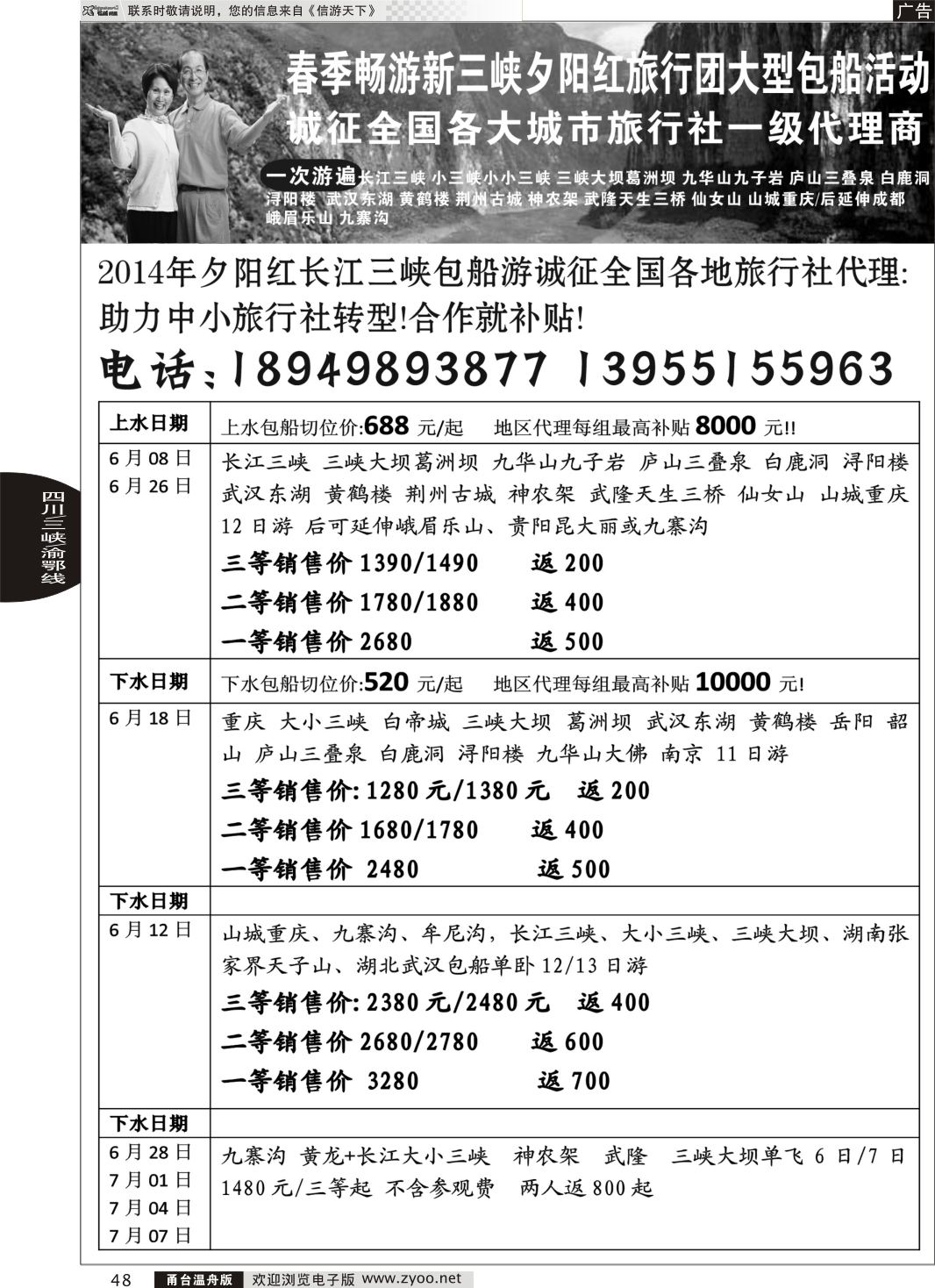 48 夕阳红三峡包船游诚征代理合作