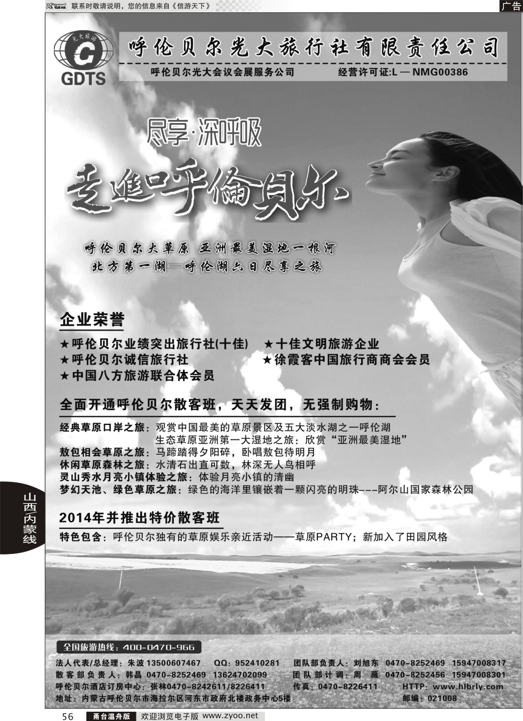 56 ◆内蒙古呼伦贝尔光大旅行社●呼伦贝尔光大会议展会服务公司◆