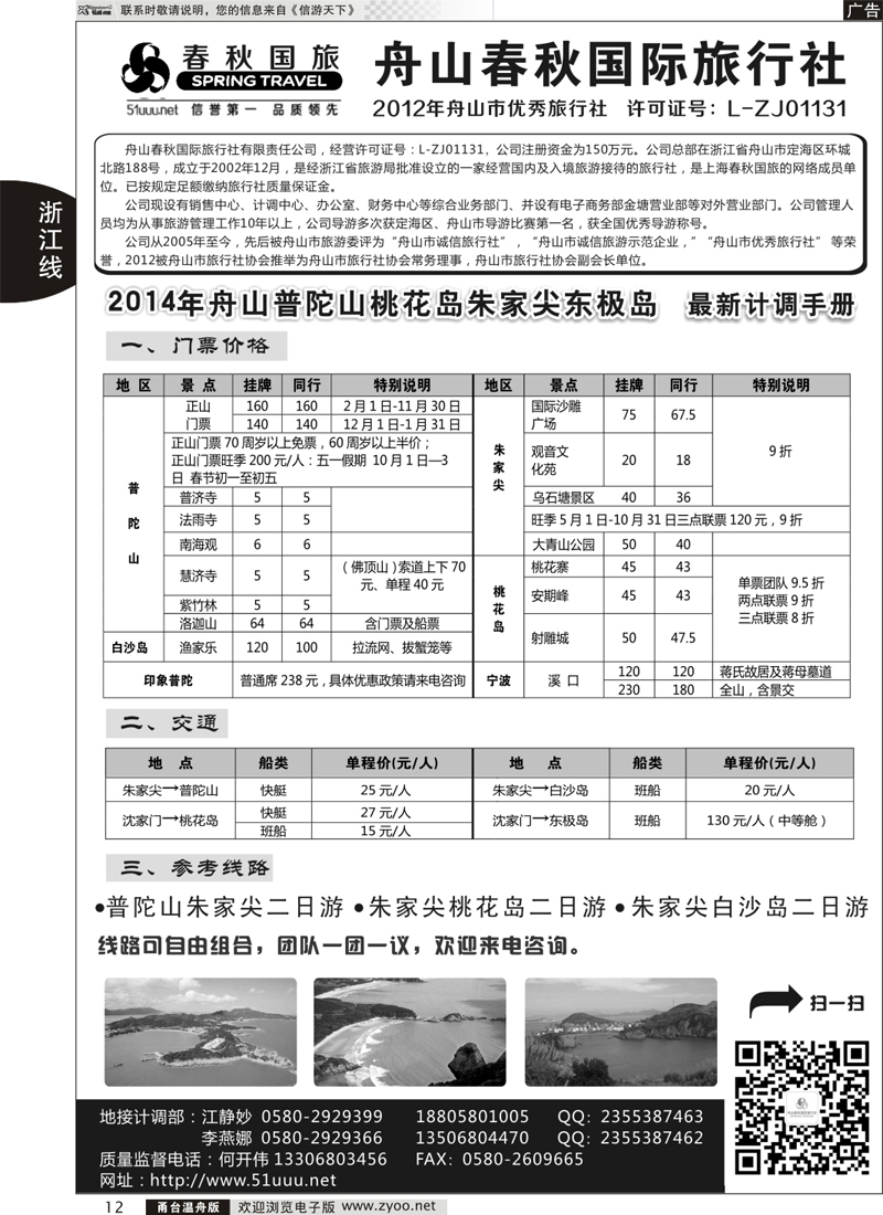 12 舟山春秋国际旅行社