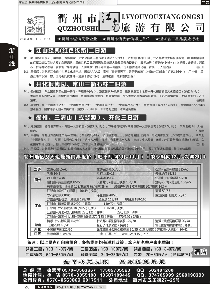 20 衢州市江南旅行社有限公司｛01603｝