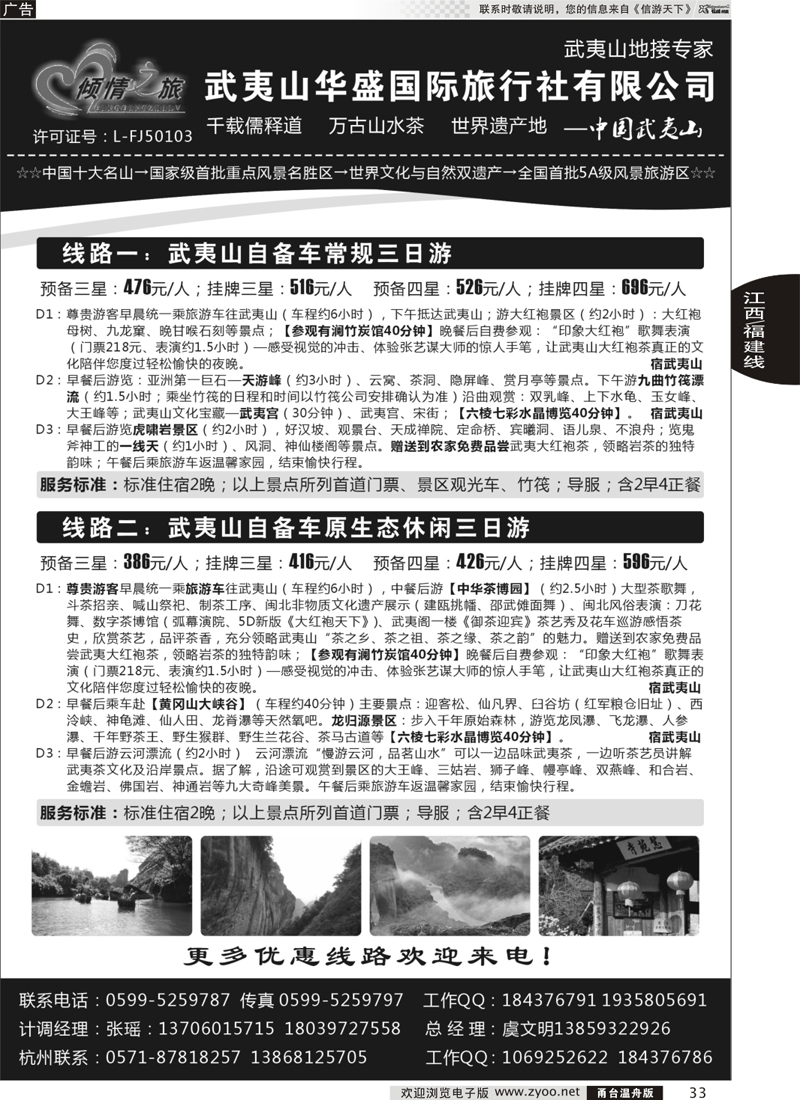 33 福建--武夷山华盛国际旅行社有限公司
