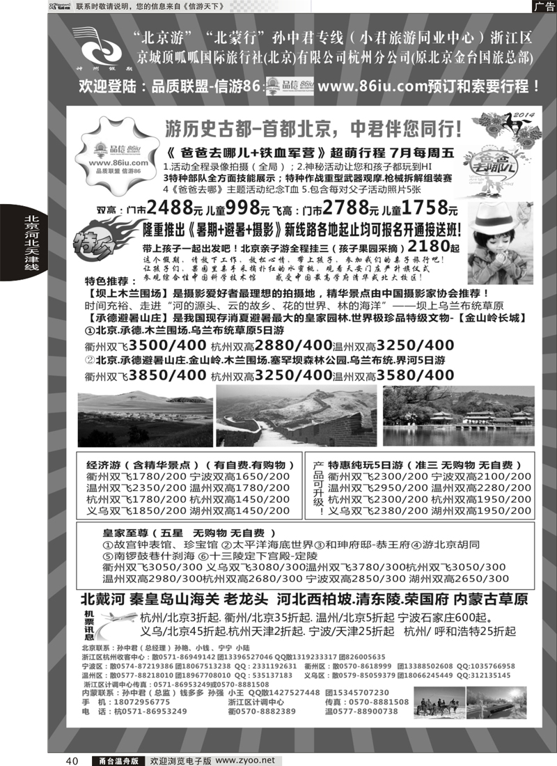 40 孙中君专线●“北京游”“北蒙行”｛01319｝
