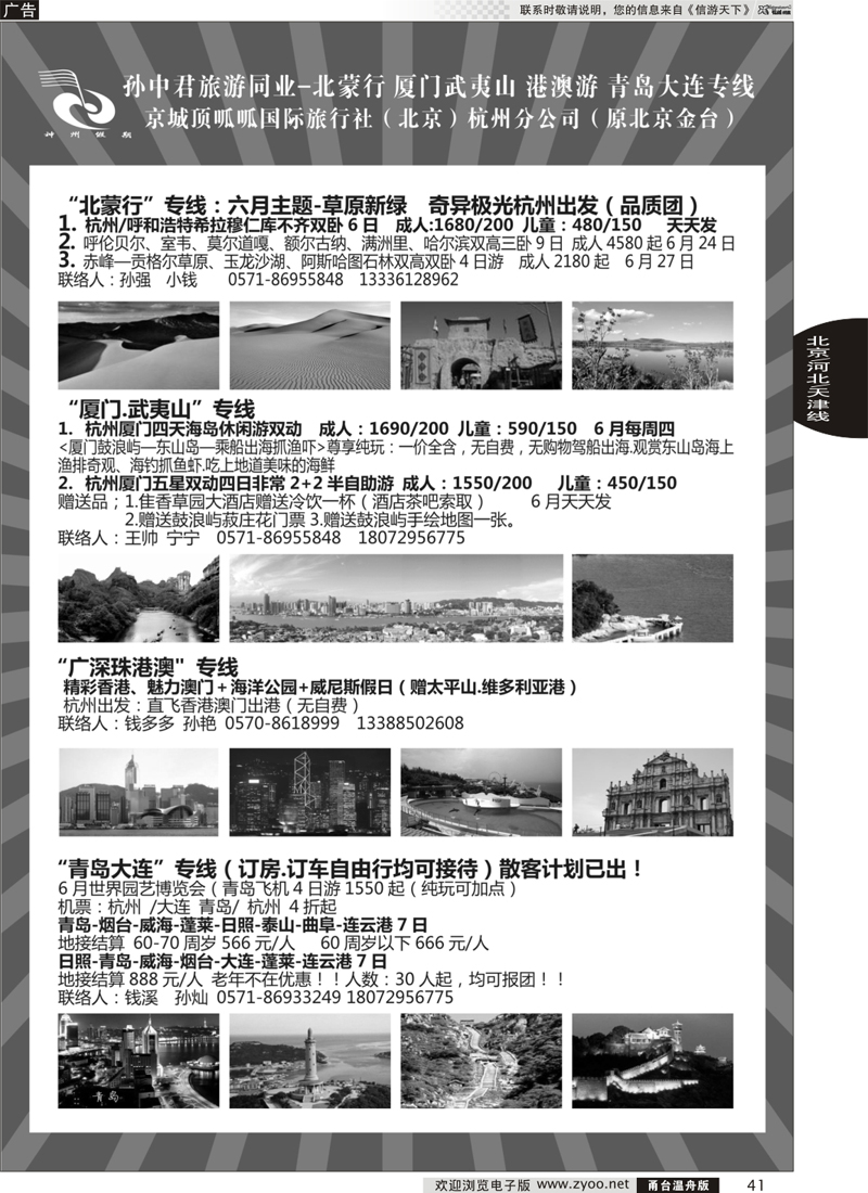 41 孙中君专线●“北京游”“北蒙行”｛01319｝
