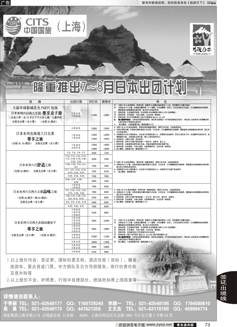 73 中国国旅日本部7-8月份散拼计划