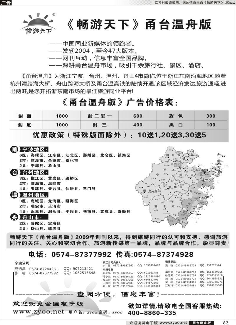 83 《信游天下》甬台温舟版