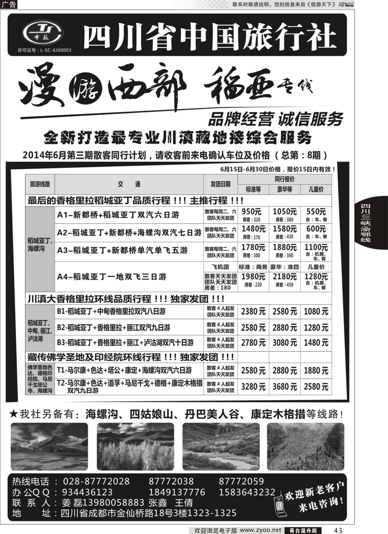 43 四川省中国旅行社·稻城亚丁专线