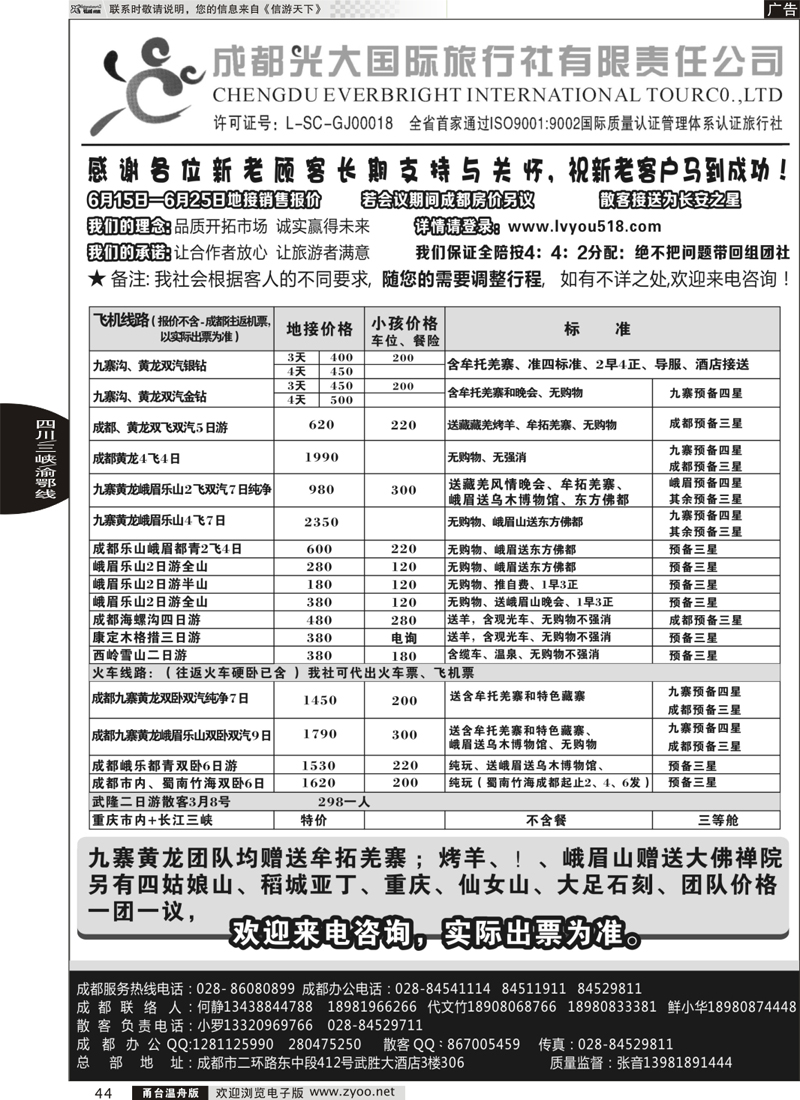44 成都光大国际旅行社