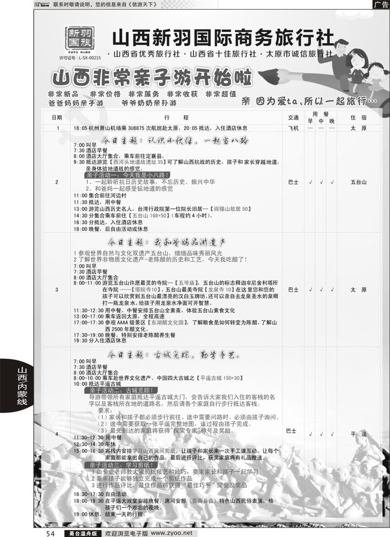 54 山西新羽国际商务旅行社