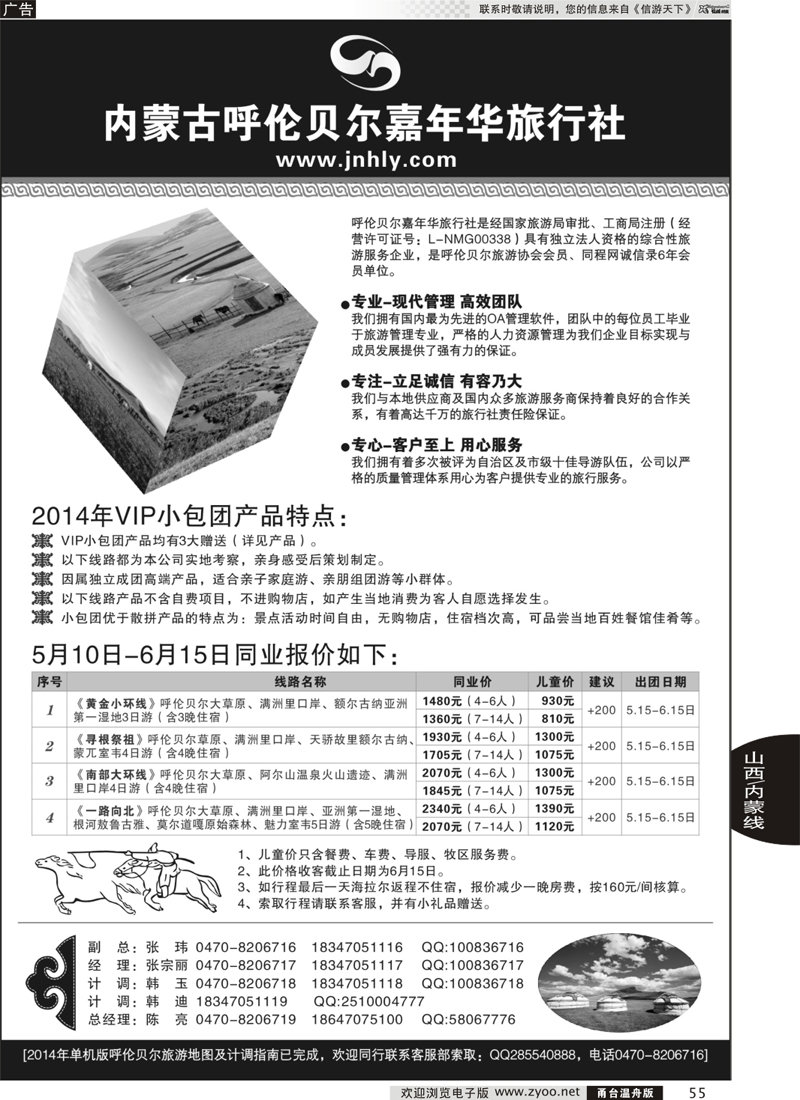 55 ★★★内蒙古呼伦贝尔嘉年华旅行社●嘉诚会议公司★★★