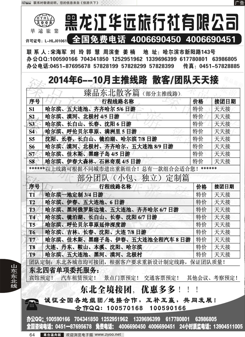 64 东北冰雪旅游——黑龙江华远旅行社