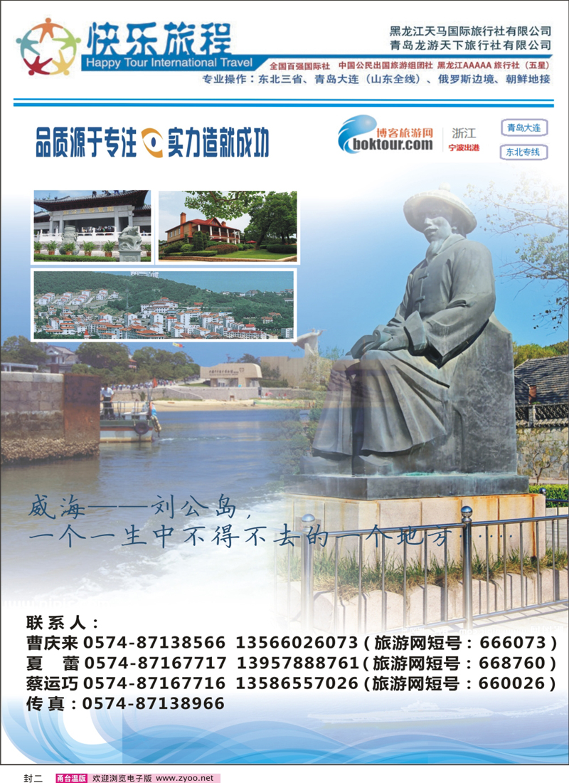 封二 快乐旅程●青岛大连东北专业地接