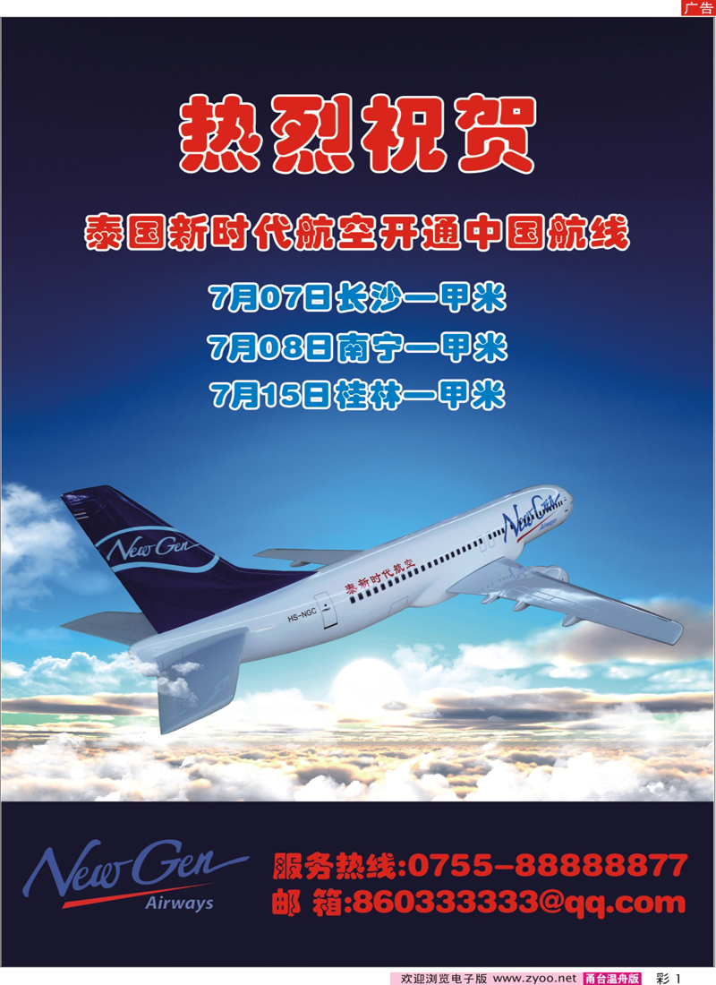 彩1 泰新时代航空