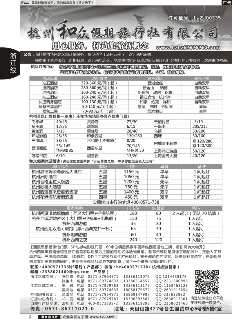 06 杭州和众假期旅行社有限公司｛01415｝
