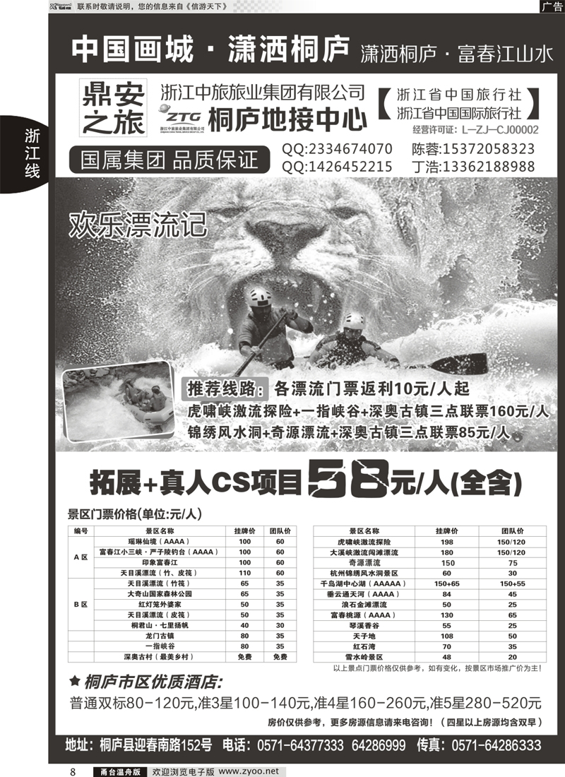 08 浙江省中国旅行社有限公司桐庐营业部｛03070｝