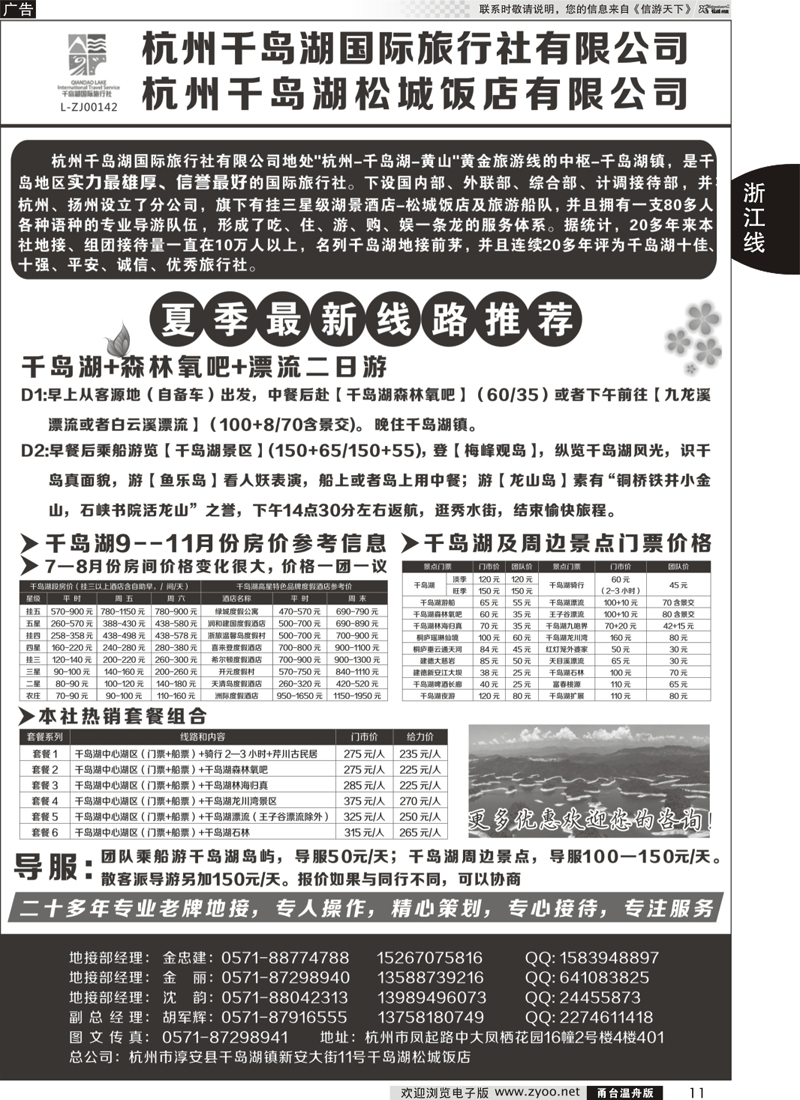 11 杭州千岛湖国际旅行社有限公司｛01478｝