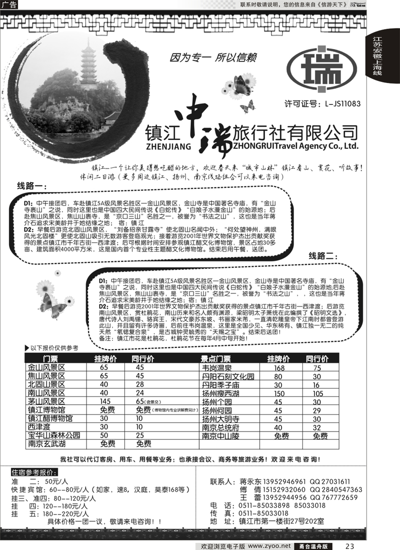 23 镇江中瑞旅行社｛01497｝
