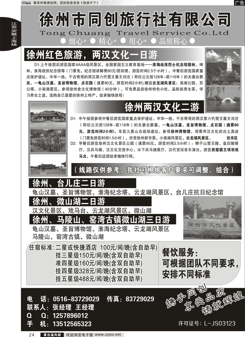 24 徐州同创旅行社｛02119｝
