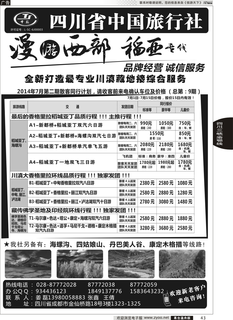 43 四川省中国旅行社·稻城亚丁专线