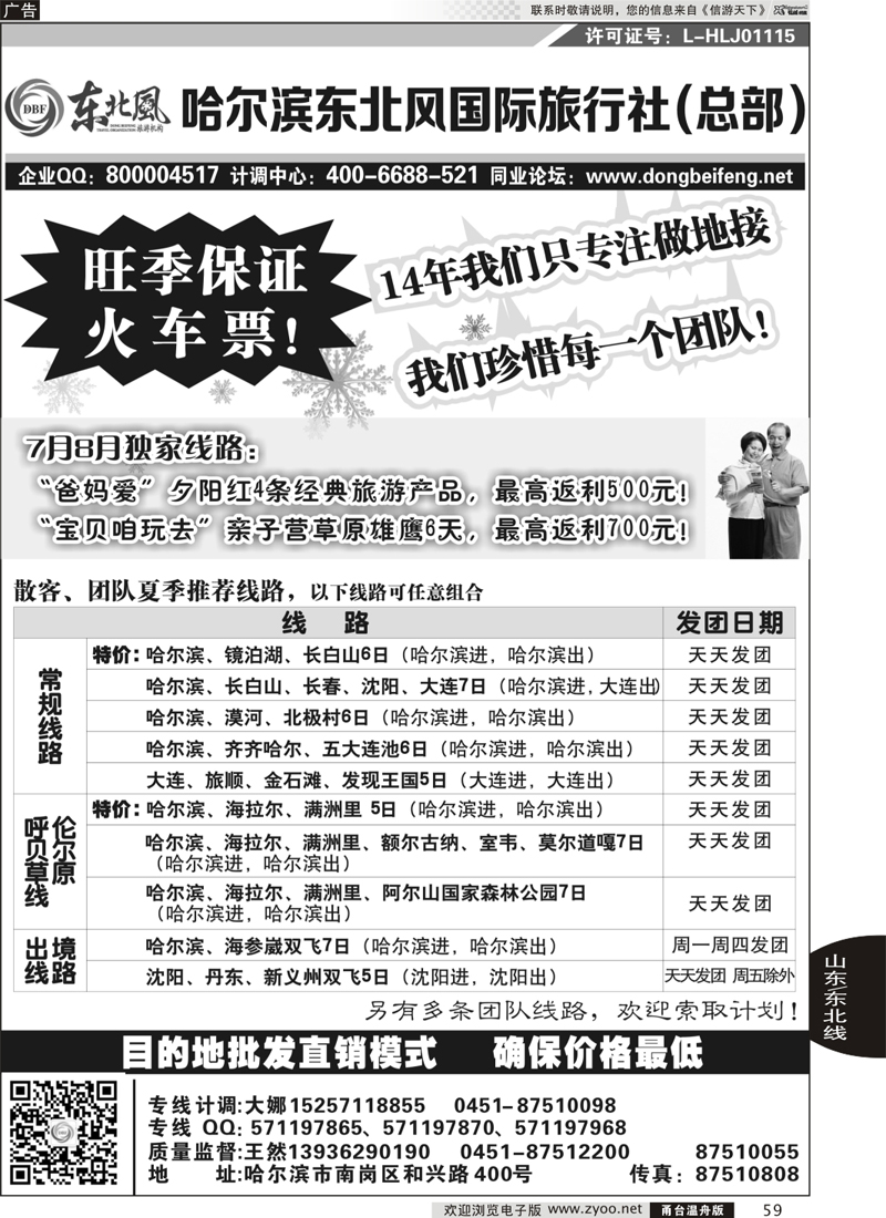 59 哈尔滨东北风国际旅行社-东北三省+草原全线