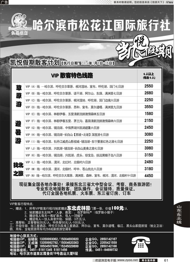 61 哈尔滨市松花江国际旅行社-凯悦假期