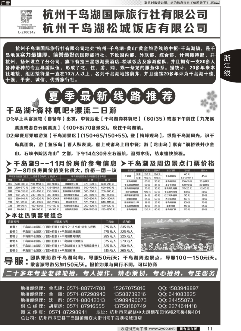 11 杭州千岛湖国际旅行社有限公司