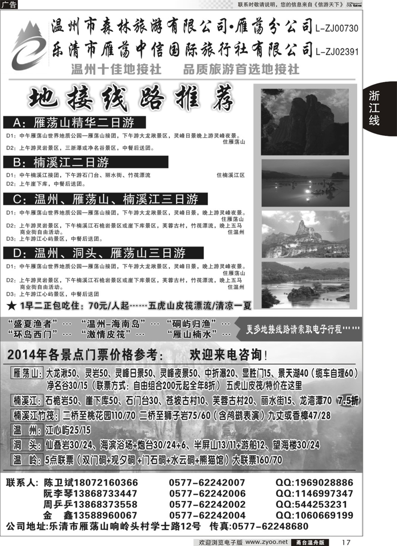 17 温州森林旅行社有限公司