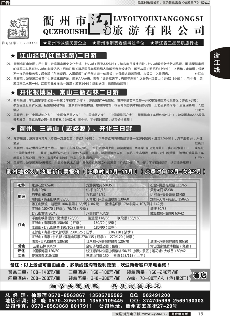 19 衢州市江南旅行社有限公司