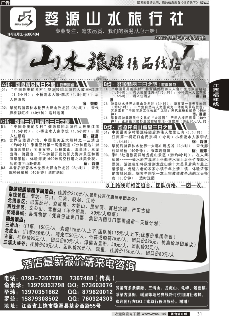 31 婺源山水旅行社