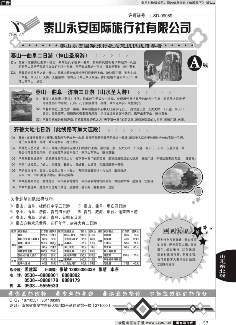 57 泰山永安旅行社——山东专线