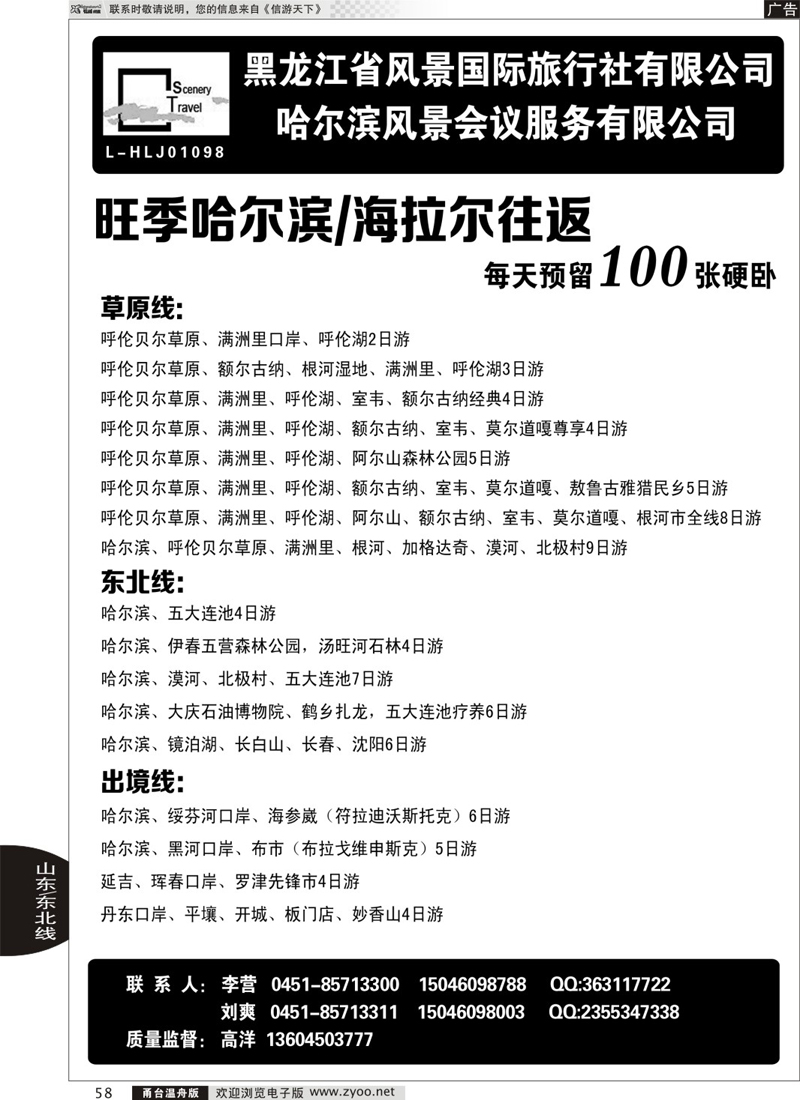 58 黑龙江省风景国际旅行社有限公司