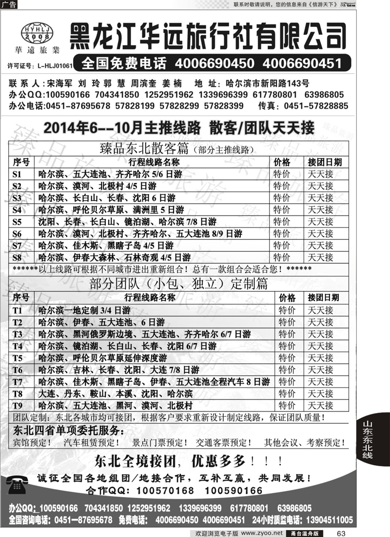 63 东北冰雪旅游——黑龙江华远旅行社
