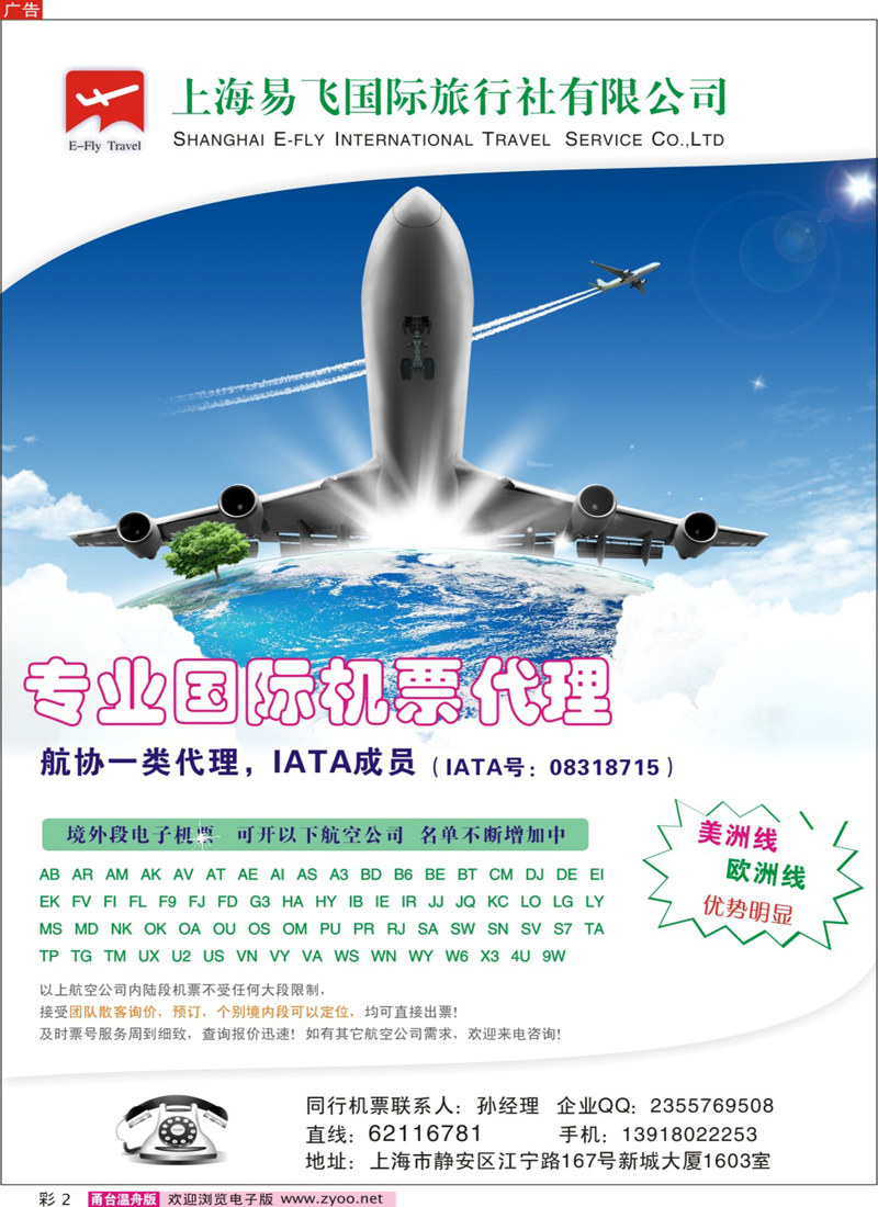 彩2 上海易飞国旅-专业国际机票代理