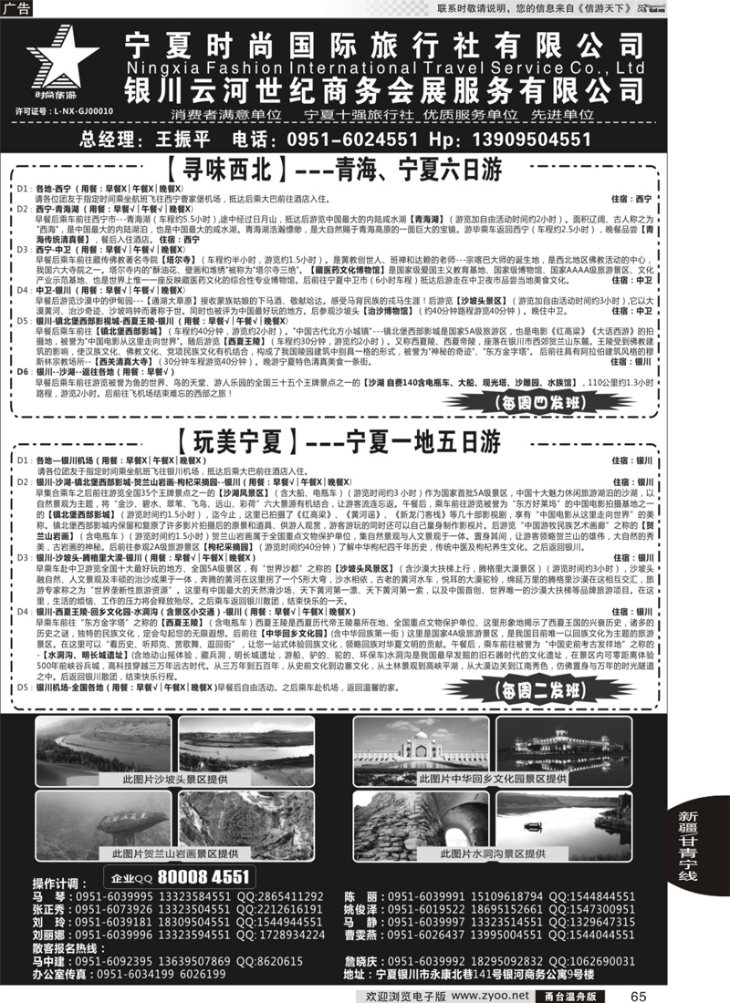 65 宁夏时尚国际旅行社有限公司