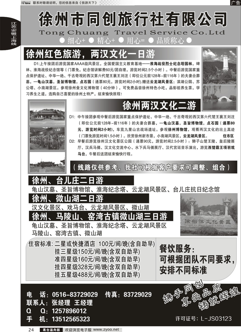 24 徐州同创旅行社