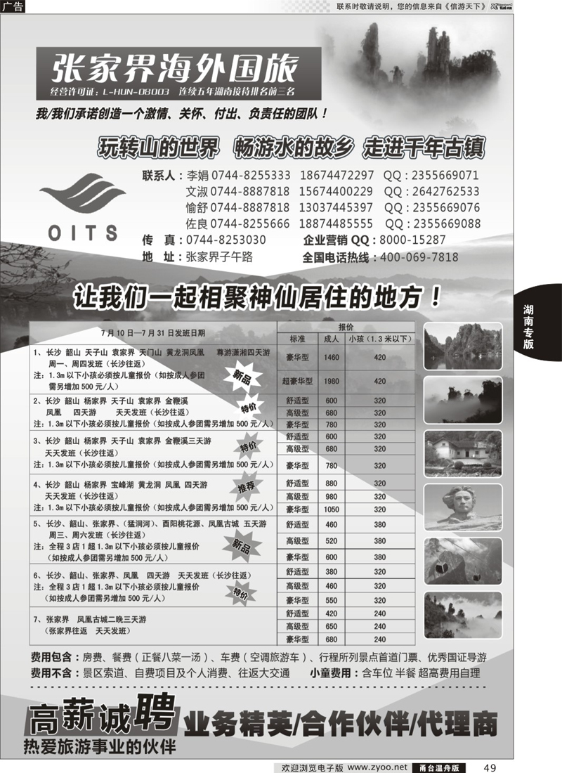 49 湖南专线-湖南张家界海外国旅