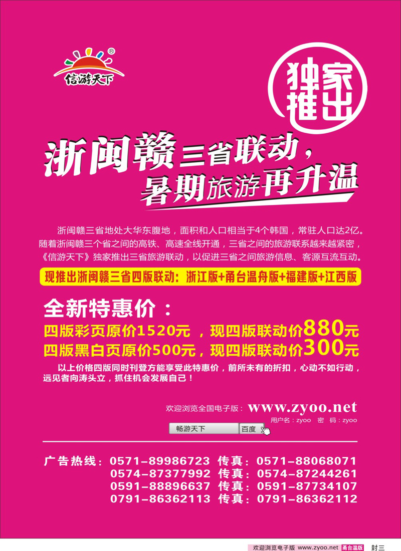 封三 《信游天下》浙闽赣四版联动特惠活动！