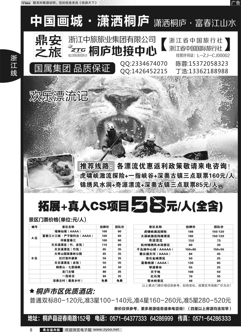 08 浙江省中国旅行社有限公司桐庐营业部