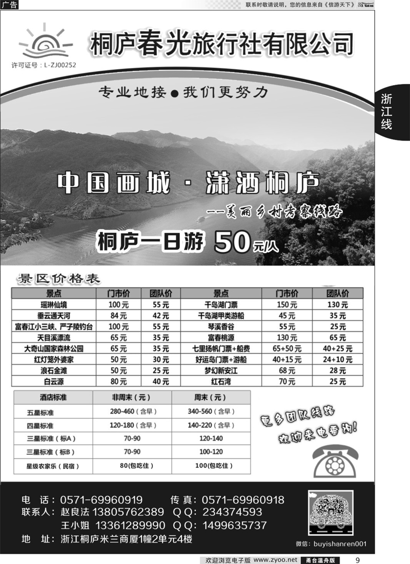 09 桐庐春光旅行社