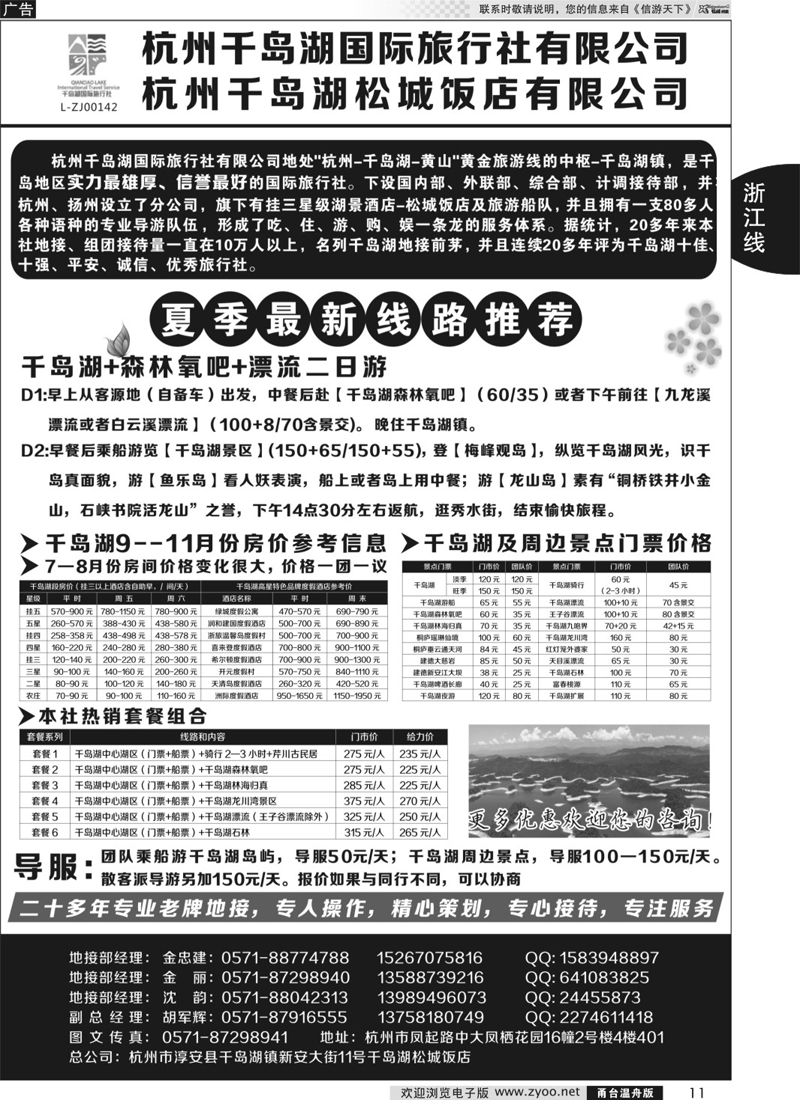 11 杭州千岛湖国际旅行社有限公司