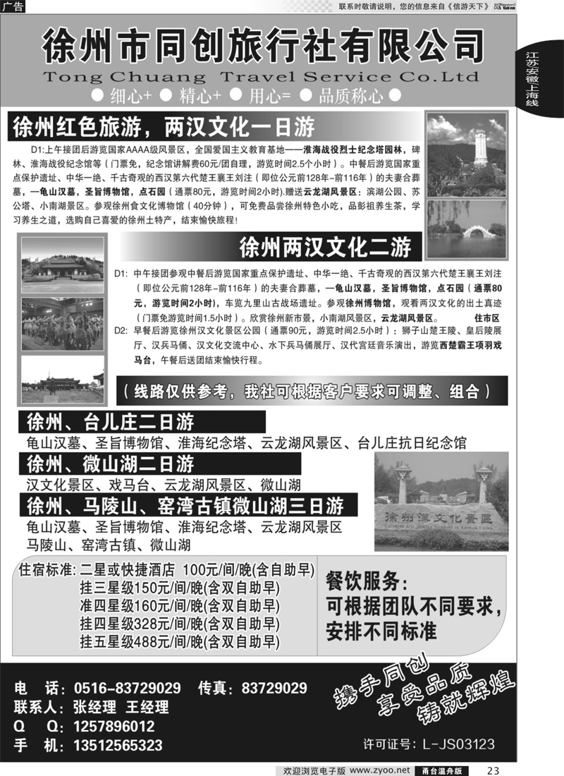 23 徐州同创旅行社