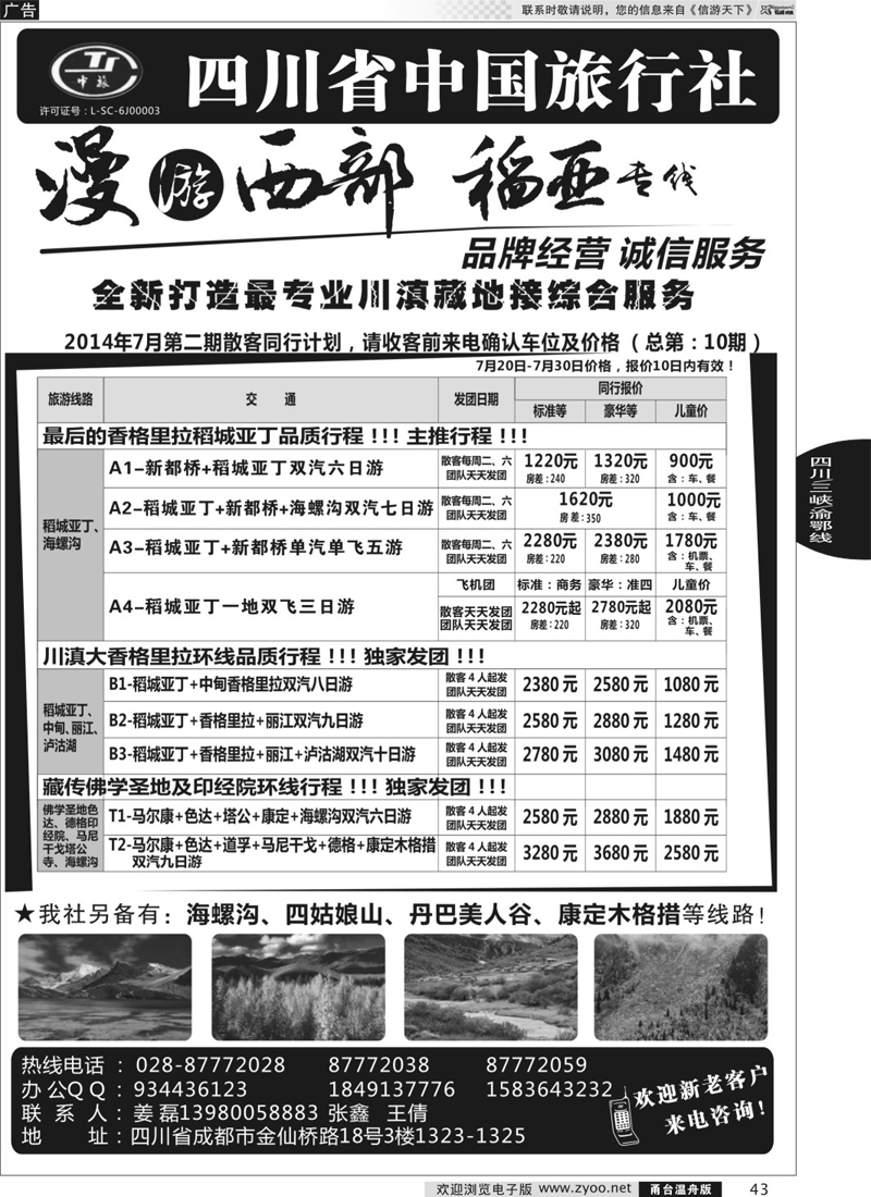 43 四川省中国旅行社·稻城亚丁专线