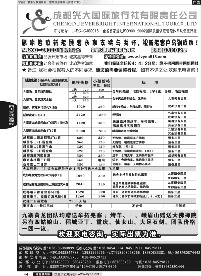 44 成都光大国际旅行社